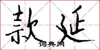 款延怎么写好看