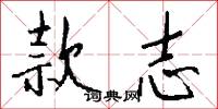 款志怎么写好看