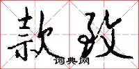 款致怎么写好看