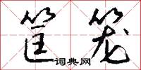 筐笼怎么写好看