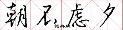 朝不虑夕怎么写好看
