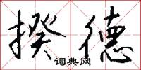 揆德怎么写好看