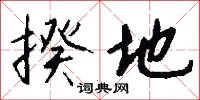 揆地怎么写好看