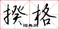 揆格怎么写好看