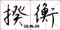 揆衡怎么写好看
