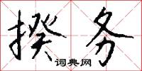 揆务怎么写好看