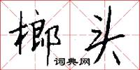 榔头怎么写好看