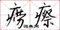 痨瘵怎么写好看