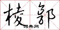 棱郭怎么写好看
