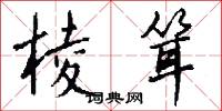 棱耸怎么写好看