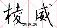 棱威怎么写好看