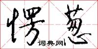 愣葱怎么写好看