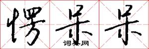 愣呆呆怎么写好看