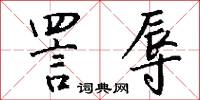 詈辱怎么写好看