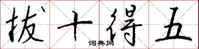 拔十得五怎么写好看