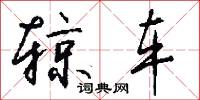 辌车怎么写好看