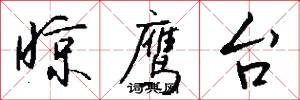 晾鹰台怎么写好看