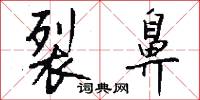 裂鼻怎么写好看
