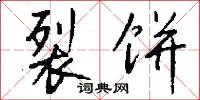 裂饼怎么写好看