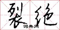 裂绝怎么写好看