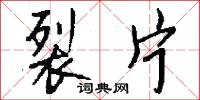 裂片怎么写好看