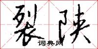 裂陕怎么写好看