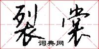 裂裳怎么写好看