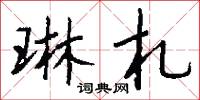 琳札怎么写好看