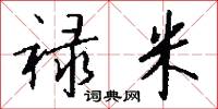 禄米怎么写好看