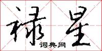 禄星怎么写好看