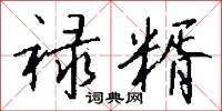 禄糈怎么写好看