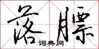 落膘怎么写好看