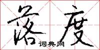 落度怎么写好看