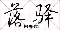 落驿怎么写好看