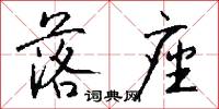 落座怎么写好看