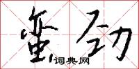 蛮劲怎么写好看