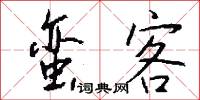 蛮客怎么写好看