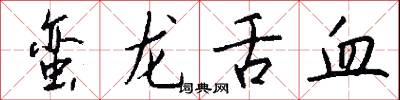 蛮龙舌血怎么写好看