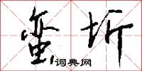 蛮圻怎么写好看