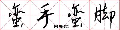 蛮手蛮脚怎么写好看