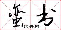 蛮书怎么写好看