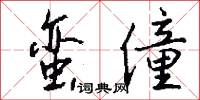 蛮僮怎么写好看