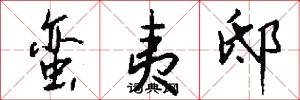 蛮夷邸怎么写好看
