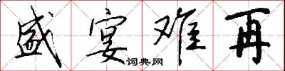 盛宴难再怎么写好看