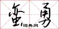 蛮勇怎么写好看