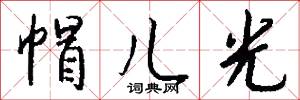 帽儿光怎么写好看
