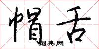 帽舌怎么写好看