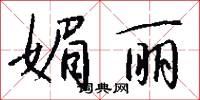 媚丽怎么写好看
