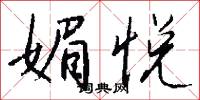 媚悦怎么写好看
