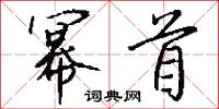 幂首怎么写好看